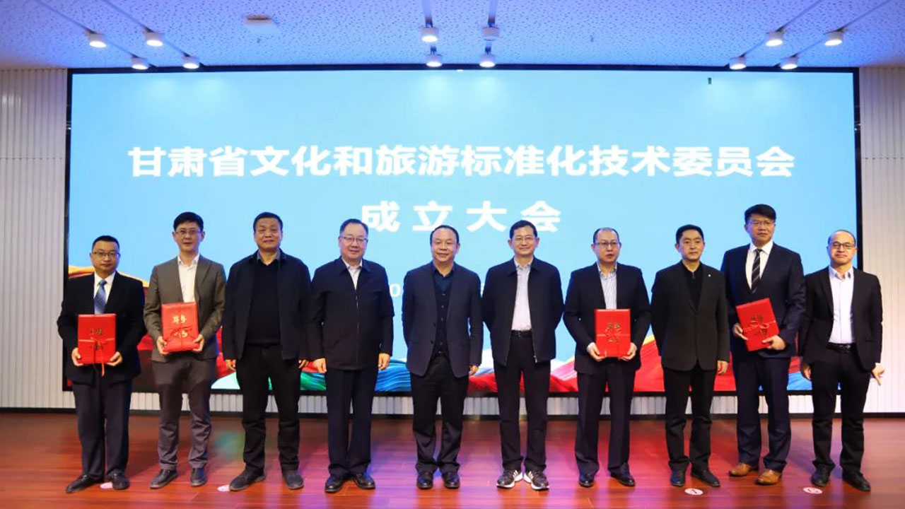 甘肅省文化和旅游標準化技術委員會 甘肅省文化和旅游標準化技術委員會.jpg