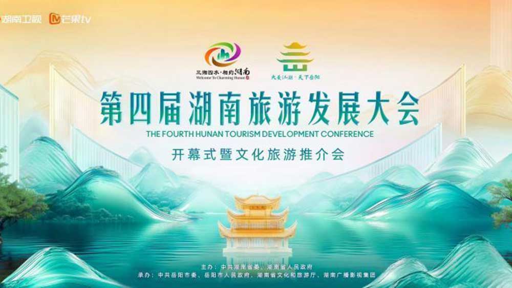 第四屆湖南旅游發展大會開幕式.jpg